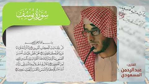 القرآن الكريم |سوره يوسف|كامله|القارى عبد الرحمن المسعودي|🌟❤️