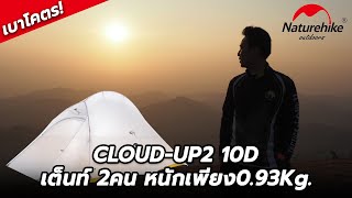 รีวิวเต็นท์ Cloud up 10D จาก Naturehike เต็นท์ 2คน น้ำหนักเพียง 0.93กรัม