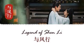 Legend of Shen Li OST《与凤行》 | As Ever (如初) | Zhang Bichen (张碧晨) [Chi/Pinyin/Eng]