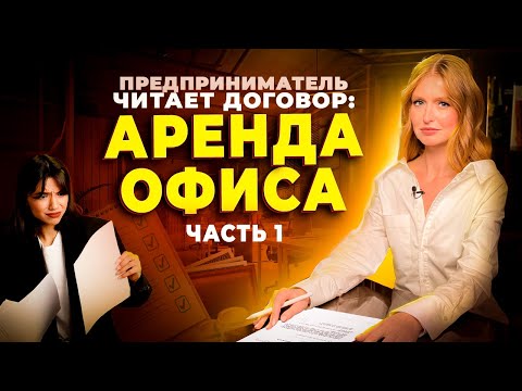 На что обратить внимание предпринимателю-арендатору в тексте договора аренды офиса?