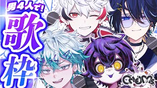 【コラボ歌枠】歌ショート勢のコラボ見たくない！？#ONEMs【 鴉紋ゆうく/Vtuber 】
