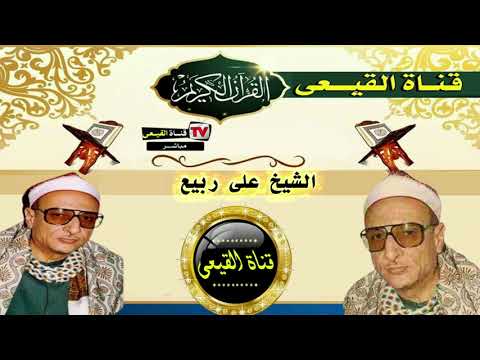 الشيخ على ربيع رحمه الله رائعة سورة طه والعلق جميلة جدا جدا القيعى