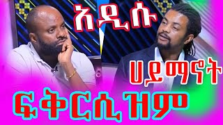 አዲሱ ሃይማኖት - ፍቅርሲዝም ሐይማኖት - Yeneta tube ነብዩ ደምሳሽ|fekersizem|Abrelo HD