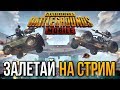 СТРИМ PUBG MOBILE | КАК ВАМ ОБНОВА | ПАБГ МОБАЙЛ | КАЧАЕМ СКИЛ | ПРЯМОЙ ЭФИР МОБИЛЬНЫЙ ПУБГ