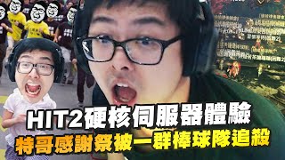 【DinTer】HIT2｜HARDCORE 硬核伺服器體驗！死三次就會被強制刪角色？打不贏就加入！特哥感謝祭被一群棒球隊無情追殺？