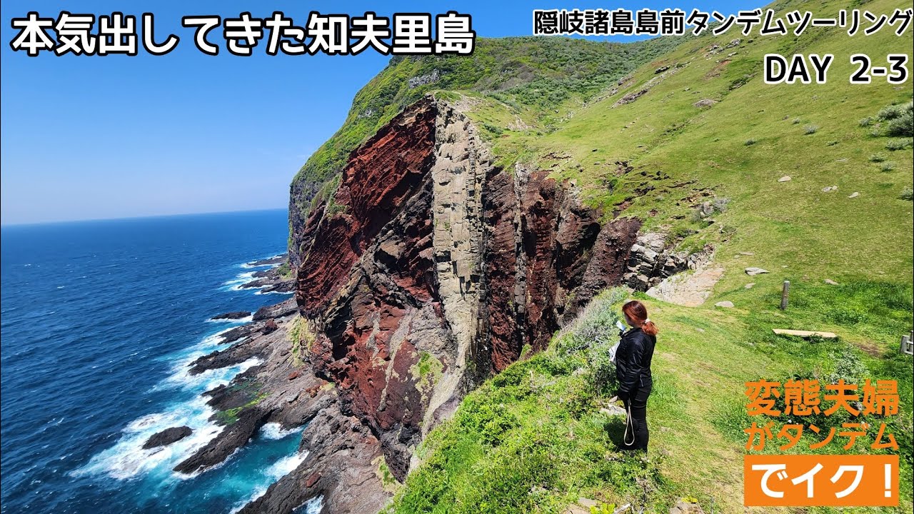 【DAY 2-3】変態夫婦がタンデムでイク！念願の隠岐諸島島前ツーリング