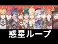 【人力+手描き】惑星ループ【原神/GenshinImpact】