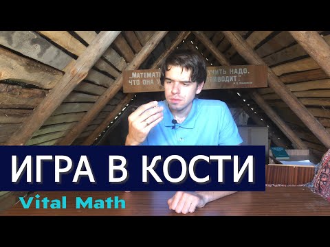 ПАРАДОКС: КАК ИГРАТЬ В КОСТИ? == Vital Math