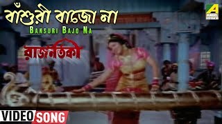 Bansuri Bajo Na | Rajnartaki | Bengali Movie Song | Asha Bhosle