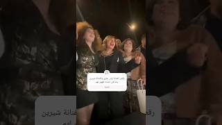 رقص الفنانة ليلى علوي والفنانة شيرين رضا في احدث ظهور لهم