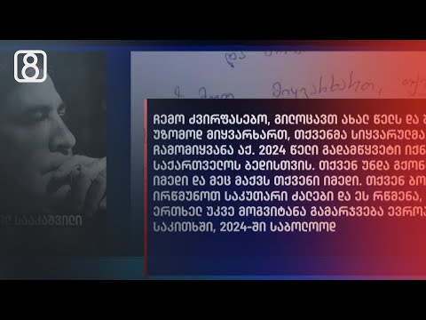 მიხეილ სააკაშვილის მილოცვა