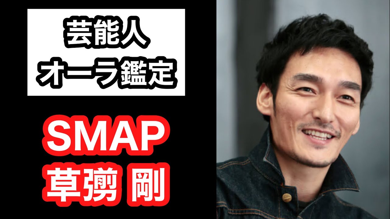 草彅剛 Smap 新しい地図 ユーチューバー 草彅チャンネル 芸能人オーラ鑑定 スピリチュアルカウンセラーken Kadowakiのチャクラリーディング Youtube