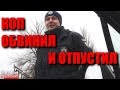 ПОЛИЦЕЙСКИЙ ОБВИНИЛ И ОТПУСТИЛ ВОДИТЕЛЯ