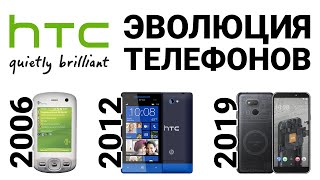 Телефоны HTC 2006-2019 | HTC mobile evolution 2006-2019