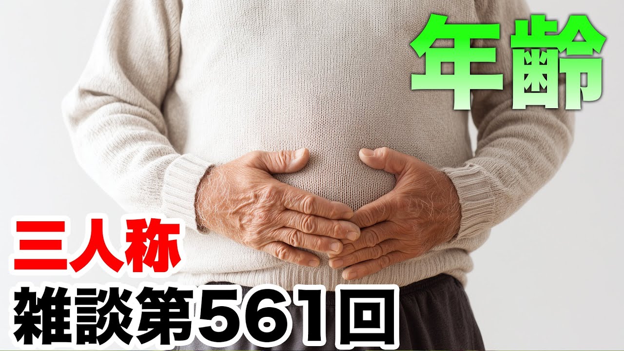 三人称雑談放送【第561回】