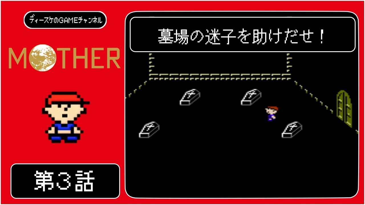 Mother 第3話 墓場の迷子を助けだせ Youtube