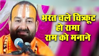 भरत चले चित्रकूट हो रामा राम को मनाने !popular ram bhajan ! Devendra Pathak ji maharaj Dizital BaBa