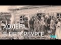 Факты об эпидемии холеры в Петербурге