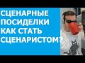 СЦЕНАРНЫЕ ПОСИДЕЛКИ/КАК СТАТЬ СЦЕНАРИСТОМ