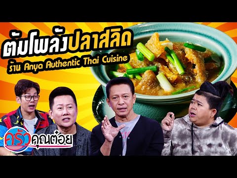อัญญา ออเทนติค ไทย คูซีน