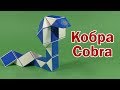 КОБРА | COBRA | Змейка Рубика 24 | Rubik`s Snake 24 | Антистресс | Antistress