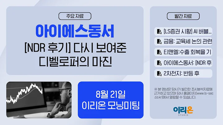 [이리온] 8월 21일 이리온 모닝미팅 | LS증권 시황, 금융, 티앤엘, 아이에스동서, 2차전지