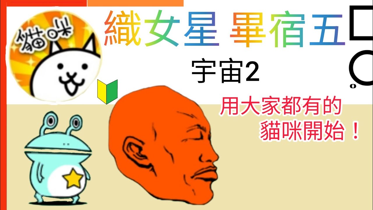 用大家都有的貓咪開始 織女星Vega 畢宿五Aldebaran 宇宙篇第2章 Cats of the Cosmos Ch. 2 貓咪大戰爭 Battle cats