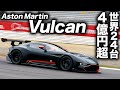 【4億円超】アストンマーティン ヴァルカン【世界限定24台】富士スピードウェイを駆け抜ける Aston Martin Vulcan races through the circuit 極上エンジン音