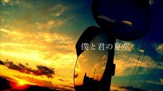 僕と君の夏空 feat.音街ウナ
