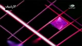 قناة ابوظبي-ابوظبي الاولى | فاصل جدا نادر قبل بداية قناة ابوظبي الاولى | 1 اكتوبر 2008