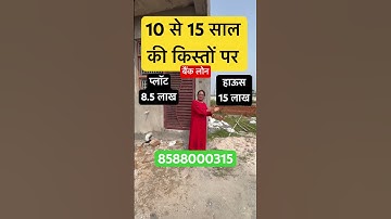 Noida एक्सटेंशन में प्लॉट व घर बैंक लोन के साथ🏠🏠 #shorts #viralproperty #noidaproperties #noida