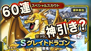 [ドラクエタクト]グレイトドラゴンガチャ60連で神引き！？[βバージョン]