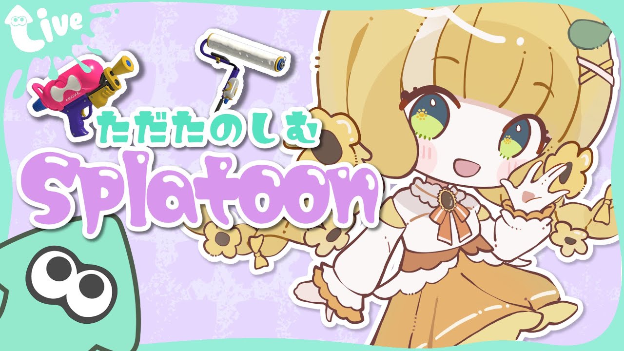 ただただ楽しむSplatoon3❣️参加OKです✨