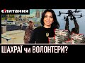 ⚡&quot;ПІРАМІДА&quot; НА ДРОНАХ | Кинули на мільйони волонтерів | На що збирають &quot;люди в формі&quot; в столиці