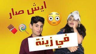 ⁣شوفوا ايش صار في زينه | زينه ورأفت وسيم