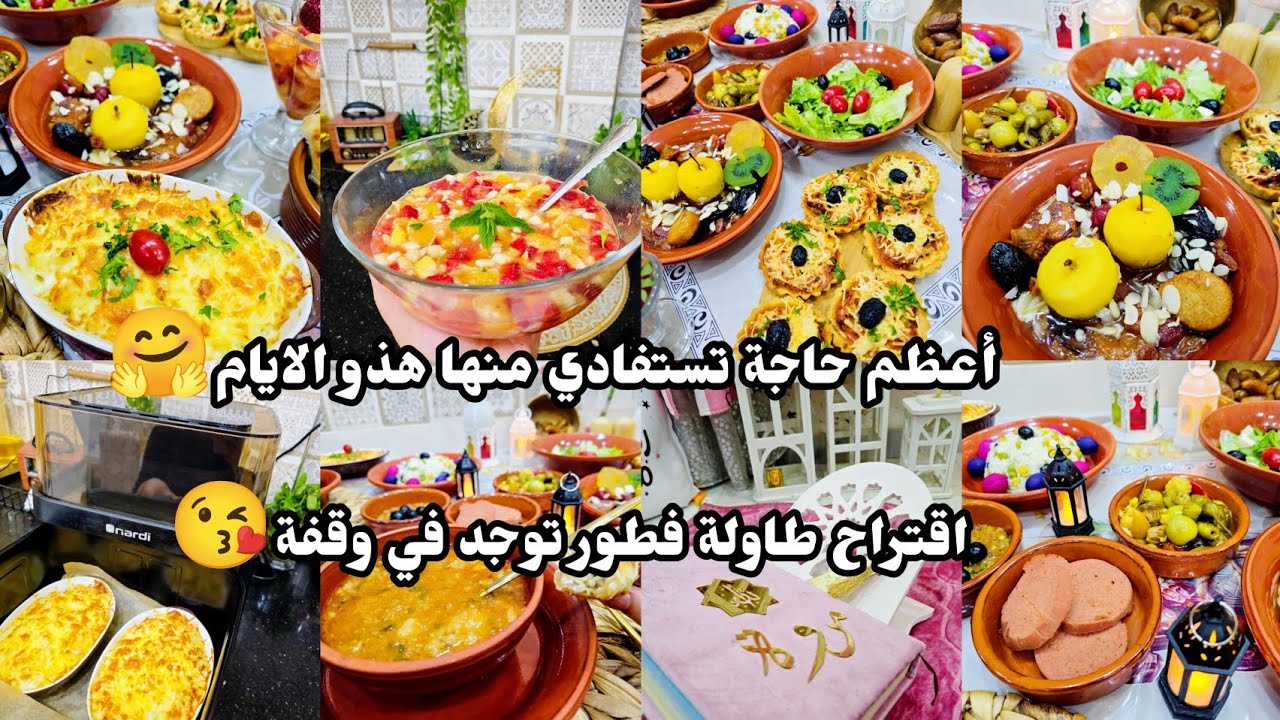 أعظم حاجة تستفادي منها هذو الايام🤗اقتراح طاولة فطور توجد على وقفة والبنة خرافية 👌😋