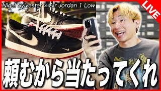 【SNKRS生挑戦】ナイジェル欲しいよぉ！Nigel Sylvester × Nike Air Jordan 1 Low