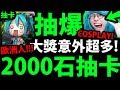 【神魔之塔】2000石抽卡『大獎連發阿！』果然COSPLAY有用！【初音改版】【阿紅實況】