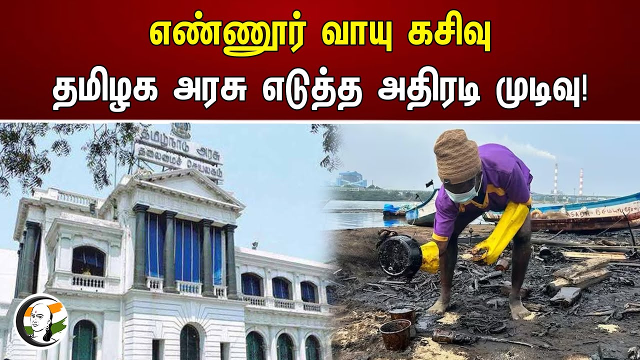 எண்ணூர் வாயு கசிவு.. தமிழக அரசு எடுத்த அதிரடி முடிவு! | Ennore oilspill | TN Govt