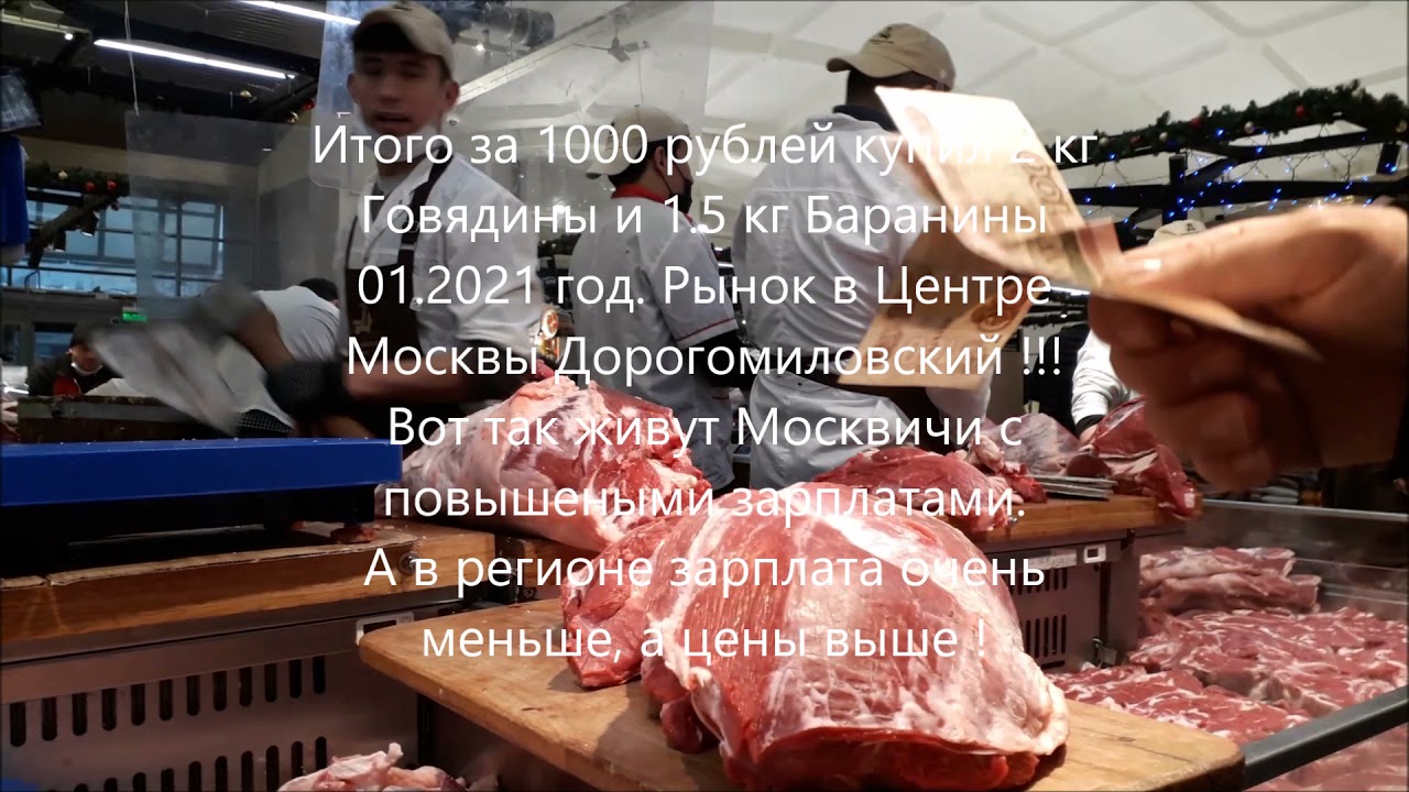 Рынок Дорогомиловский цена на мясо Говядина Баранина Москва - YouTube