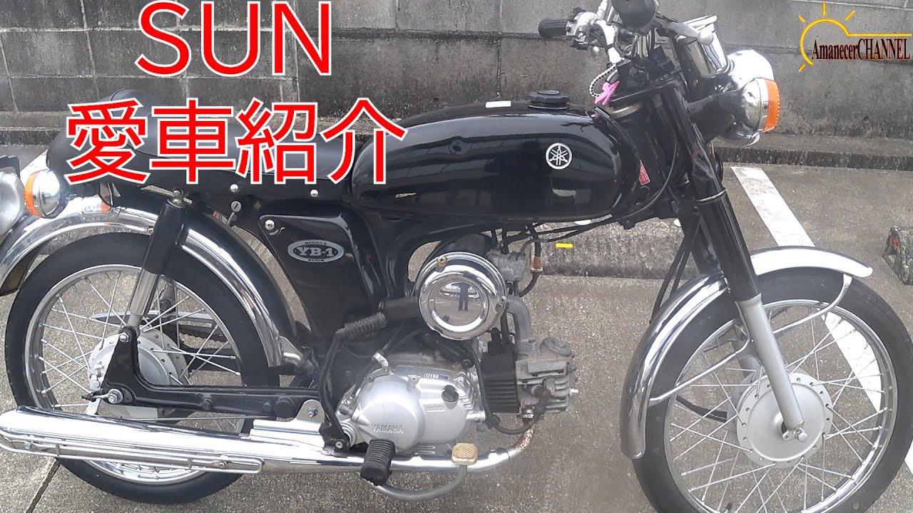 【愛車紹介】SUNが乗っている愛車のYB-1 Fourを紹介してみました。【バイク】