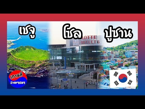 จังหวัดในประเทศเกาหลีใต้ มีอะไรบ้าง ? | เกาหลี Everyday | 까우리 에브리데이