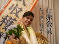 【七赤金星】収穫の象をつかさどる！悦びと福徳に満ち溢れた星。