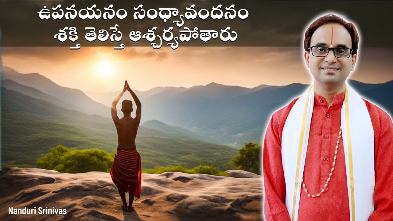ఉపనయనం-సంధ్యావందనం శక్తి తెలిస్తే...|Power of Upanayanam & Sandhyavandanam| NanduriSrinivas