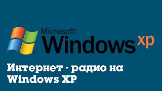 Интернет-радио на Windows XP