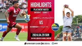 【ハイライト】第2節 九州KV vs 釜石SW（2024年4月28日）