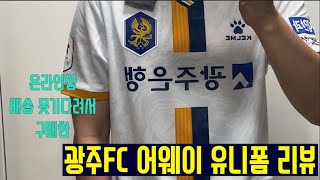 [유니폼 구매후기] 광주 유니폼 배송기간 못기다리고 현장구매 해버림 | 2024 광주FC 어웨이 유니폼