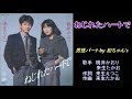 ねじれたハートで 桃井かおり・来生たかお 【男性パート】