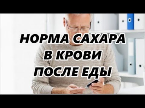 Норма сахара в крови после еды