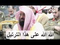 تلاوة يعجز اللسان عن وصفها للشيخ عبد الرحمن السديس وهو يحلق في سماء الإبداع 